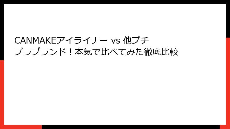 CANMAKEアイライナー vs 他プチプラブランド！本気で比べてみた徹底比較