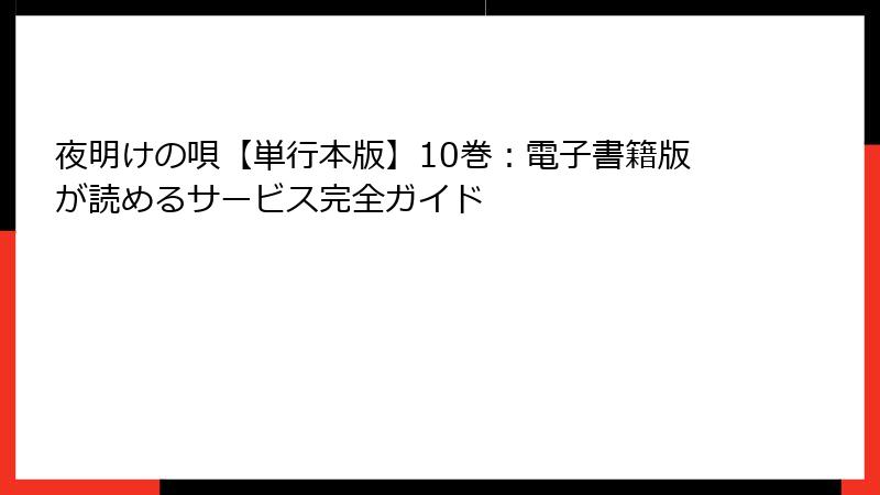 夜明けの唄【単行本版】10巻：電子書籍版が読めるサービス完全ガイド