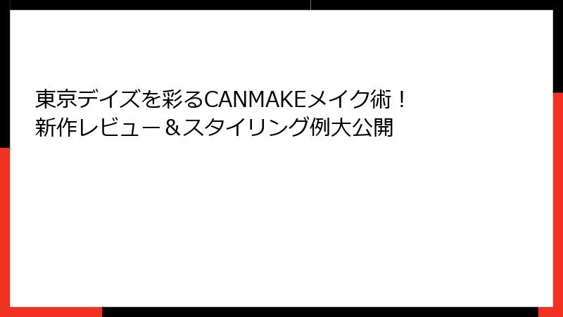 東京デイズを彩るCANMAKEメイク術！新作レビュー＆スタイリング例大公開