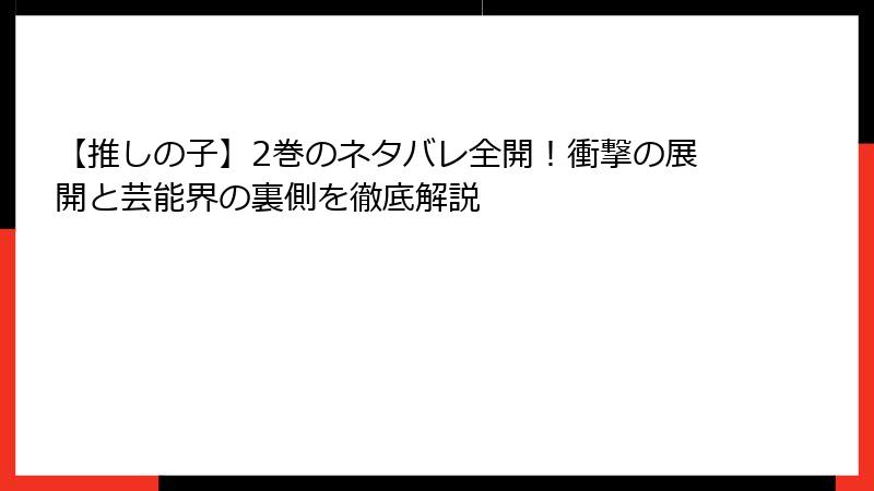 【推しの子】2巻のネタバレ全開！衝撃の展開と芸能界の裏側を徹底解説