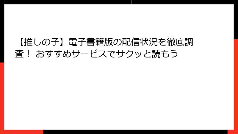 【推しの子】電子書籍版の配信状況を徹底調査！ おすすめサービスでサクッと読もう
