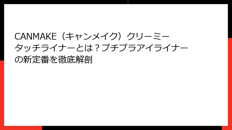 CANMAKE（キャンメイク）クリーミータッチライナーとは？プチプラアイライナーの新定番を徹底解剖