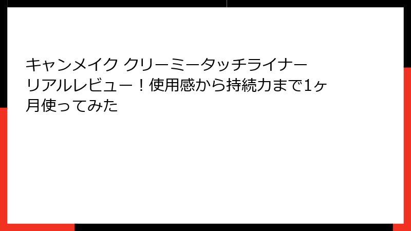 キャンメイク クリーミータッチライナー リアルレビュー！使用感から持続力まで1ヶ月使ってみた