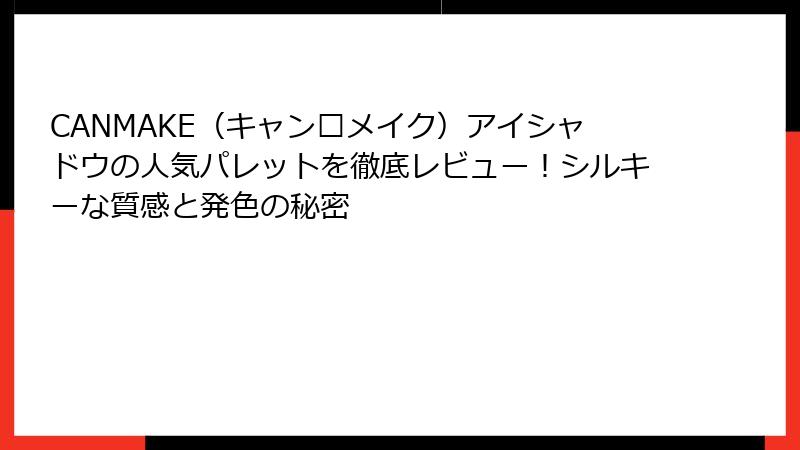 CANMAKE（キャン�メイク）アイシャドウの人気パレットを徹底レビュー！シルキーな質感と発色の秘密