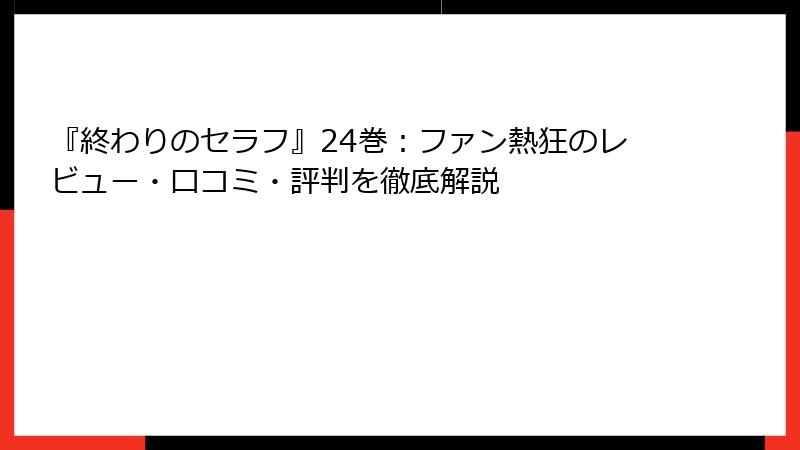 『終わりのセラフ』24巻:ファン熱狂のレビュー・口コミ・評判を徹底解説