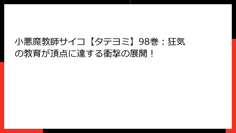小悪魔教師サイコ【タテヨミ】98巻:狂気の教育が頂点に達する衝撃の展開!