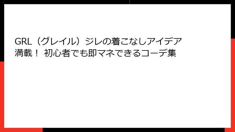 GRL（グレイル）ジレの着こなしアイデア満載！ 初心者でも即マネできるコーデ集