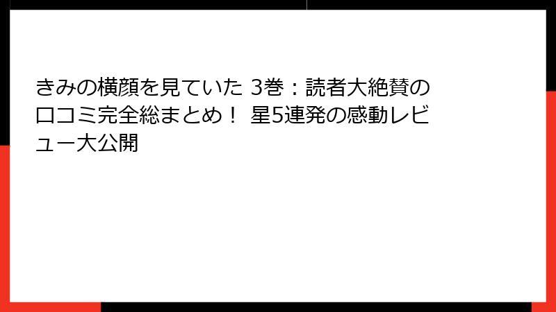きみの横顔を見ていた 3巻：読者大絶賛の口コミ完全総まとめ！ 星5連発の感動レビュー大公開