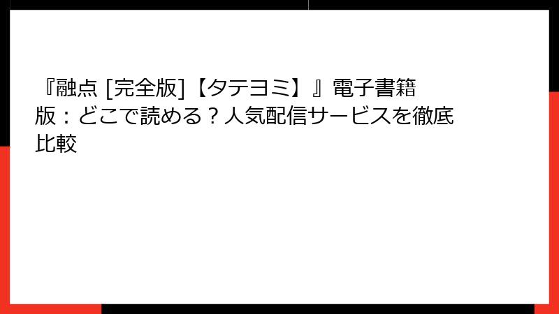 『融点 [完全版]【タテヨミ】』電子書籍版：どこで読める？人気配信サービスを徹底比較