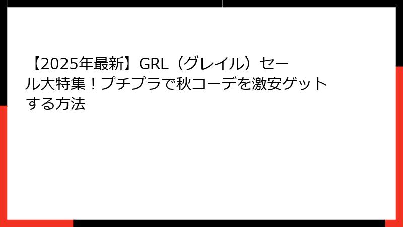【2025年最新】GRL（グレイル）セール大特集！プチプラで秋コーデを激安ゲットする方法