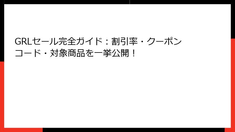 GRLセール完全ガイド：割引率・クーポンコード・対象商品を一挙公開！