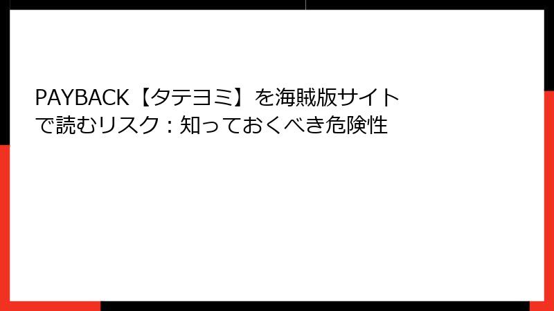 PAYBACK【タテヨミ】を海賊版サイトで読むリスク：知っておくべき危険性