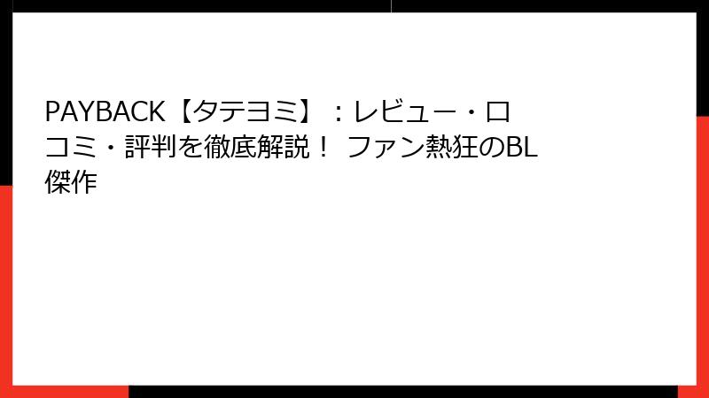 PAYBACK【タテヨミ】：レビュー・口コミ・評判を徹底解説！ ファン熱狂のBL傑作