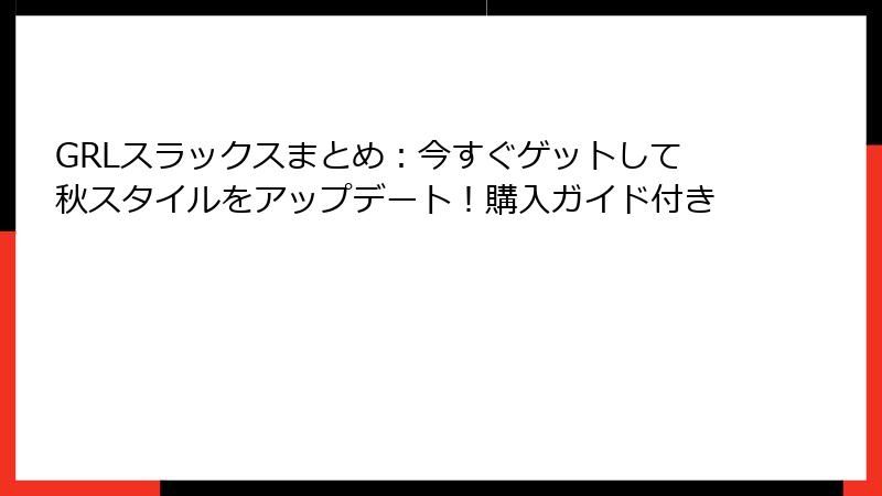 GRLスラックスまとめ：今すぐゲットして秋スタイルをアップデート！購入ガイド付き
