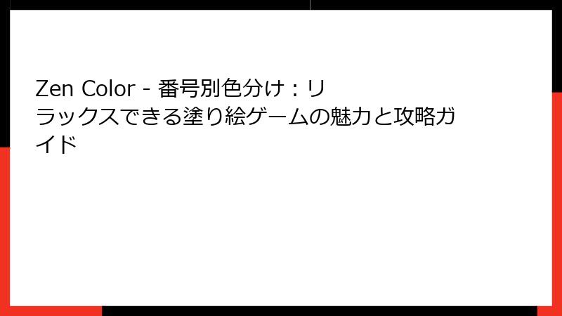 Zen Color - 番号別色分け:リラックスできる塗り絵ゲームの魅力と攻略ガイド