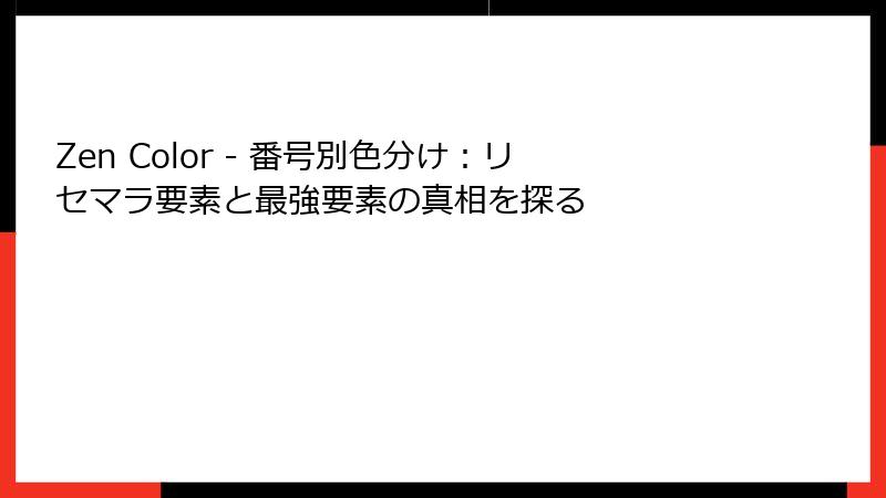 Zen Color - 番号別色分け:リセマラ要素と最強要素の真相を探る
