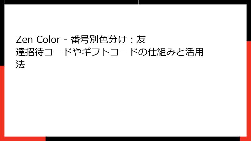 Zen Color - 番号別色分け:友達招待コードやギフトコードの仕組みと活用法