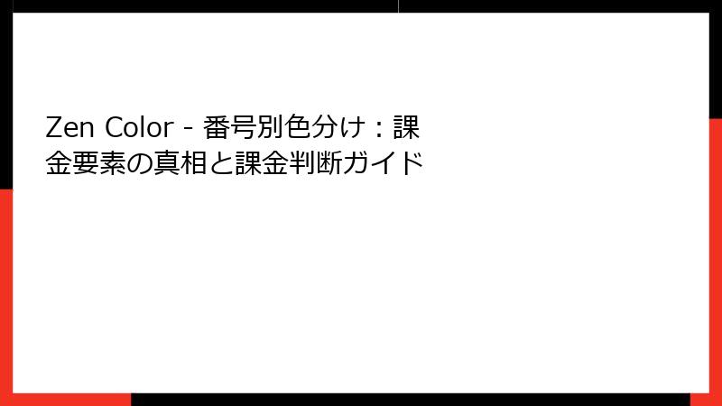 Zen Color - 番号別色分け:課金要素の真相と課金判断ガイド