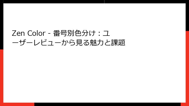 Zen Color - 番号別色分け:ユーザーレビューから見る魅力と課題