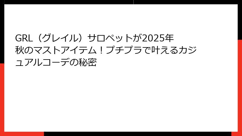 GRL（グレイル）サロペットが2025年秋のマストアイテム！プチプラで叶えるカジュアルコーデの秘密