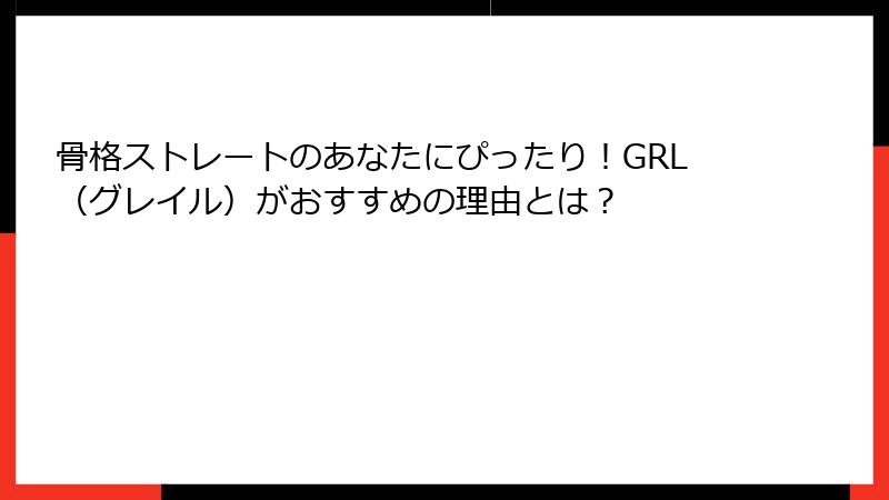 骨格ストレートのあなたにぴったり！GRL（グレイル）がおすすめの理由とは？