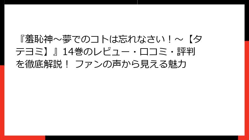 『羞恥神~夢でのコトは忘れなさい!~【タテヨミ】』14巻のレビュー・口コミ・評判を徹底解説! ファンの声から見える魅力
