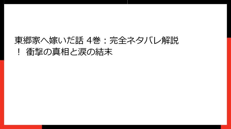 東郷家へ嫁いだ話 4巻:完全ネタバレ解説! 衝撃の真相と涙の結末