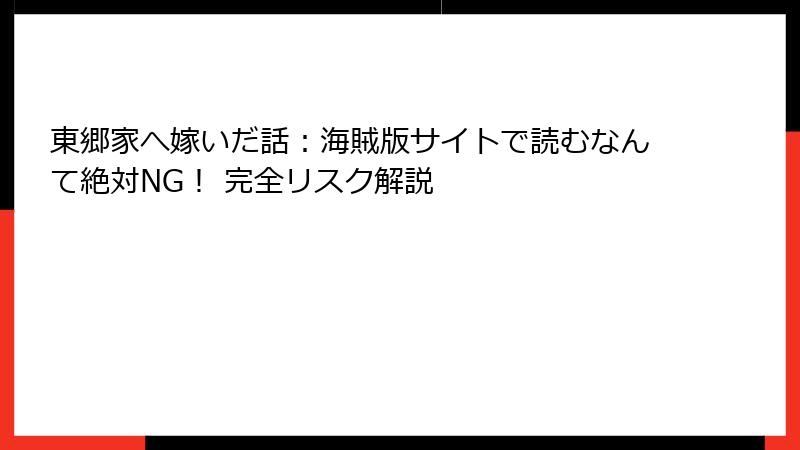東郷家へ嫁いだ話:海賊版サイトで読むなんて絶対NG! 完全リスク解説