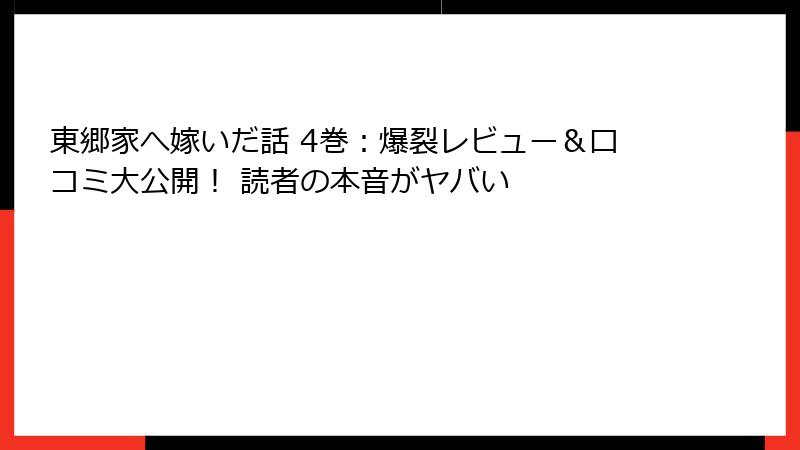 東郷家へ嫁いだ話 4巻:爆裂レビュー&口コミ大公開! 読者の本音がヤバい