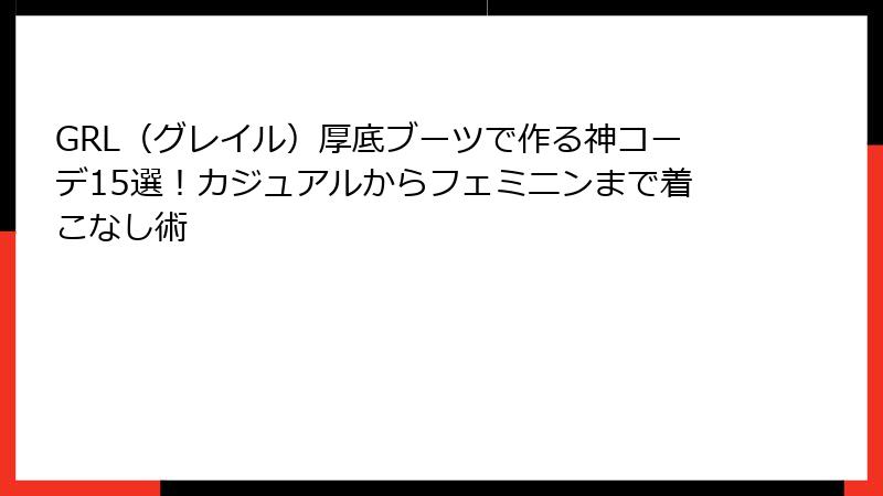 GRL（グレイル）厚底ブーツで作る神コーデ15選！カジュアルからフェミニンまで着こなし術