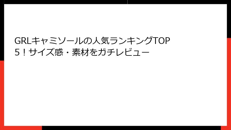 GRLキャミソールの人気ランキングTOP5！サイズ感・素材をガチレビュー
