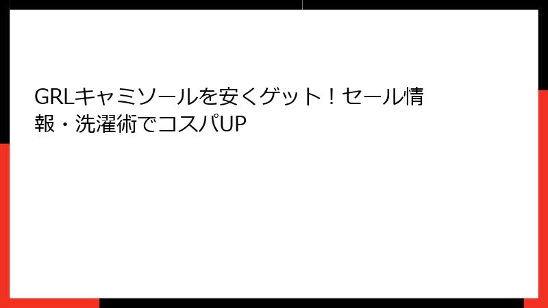 GRLキャミソールを安くゲット！セール情報・洗濯術でコスパUP