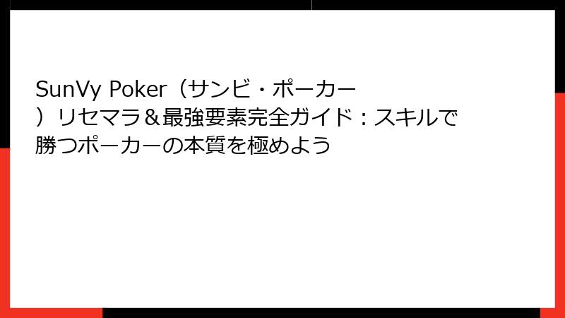 SunVy Poker(サンビ・ポーカー)リセマラ&最強要素完全ガイド:スキルで勝つポーカーの本質を極めよう