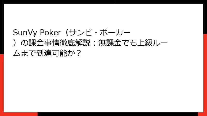 SunVy Poker(サンビ・ポーカー)の課金事情徹底解説:無課金でも上級ルームまで到達可能か?
