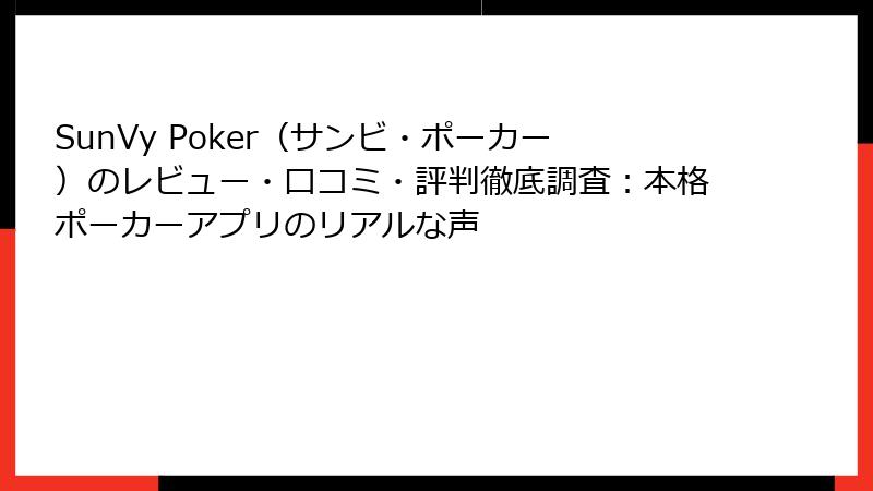 SunVy Poker(サンビ・ポーカー)のレビュー・口コミ・評判徹底調査:本格ポーカーアプリのリアルな声