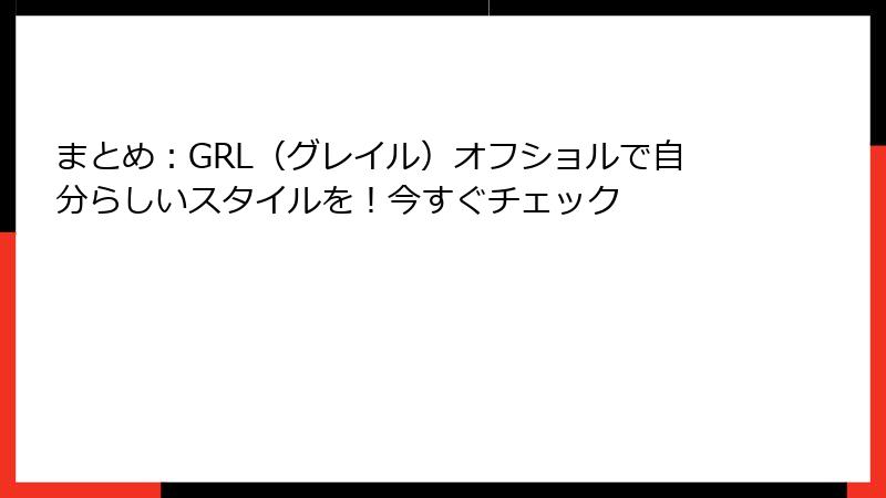まとめ：GRL（グレイル）オフショルで自分らしいスタイルを！今すぐチェック