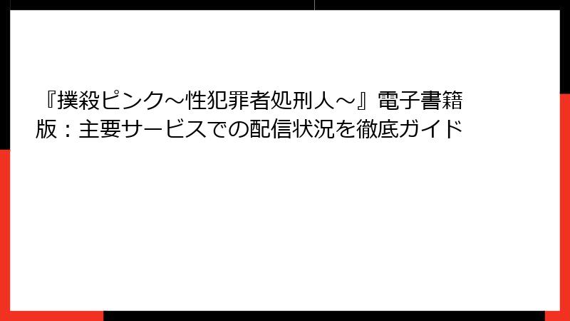 『撲殺ピンク～性犯罪者処刑人～』電子書籍版：主要サービスでの配信状況を徹底ガイド