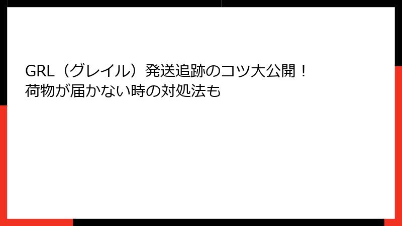 GRL（グレイル）発送追跡のコツ大公開！荷物が届かない時の対処法も