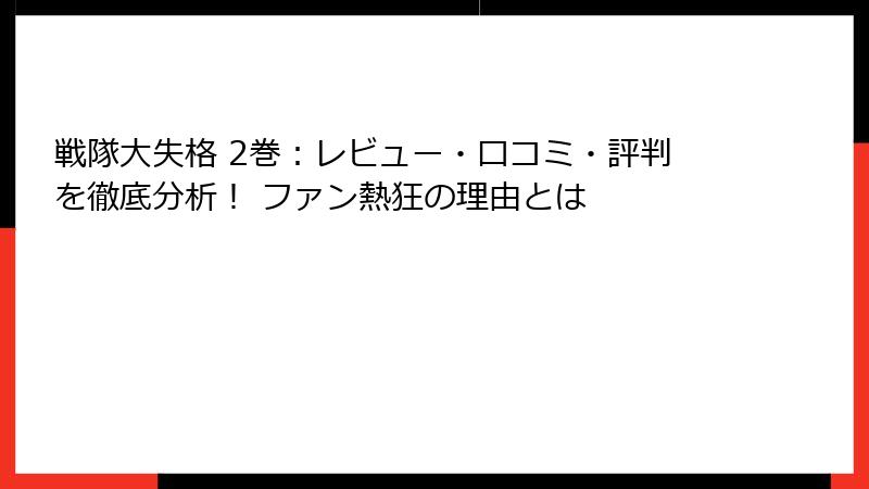 戦隊大失格 2巻：レビュー・口コミ・評判を徹底分析！ ファン熱狂の理由とは