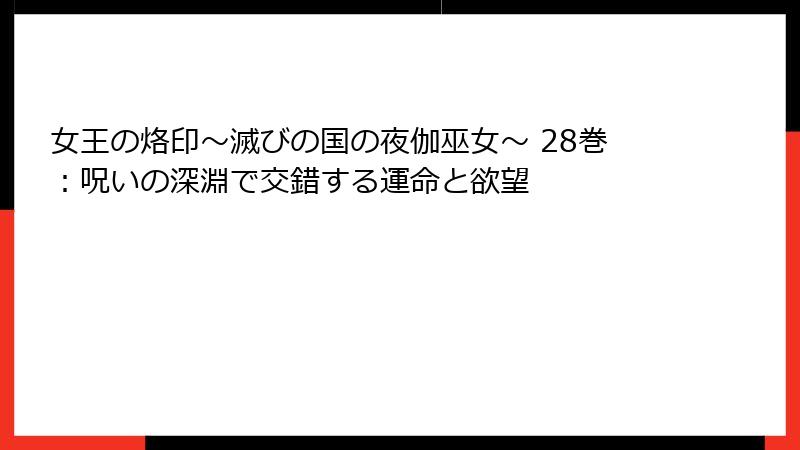 女王の烙印~滅びの国の夜伽巫女~ 28巻:呪いの深淵で交錯する運命と欲望