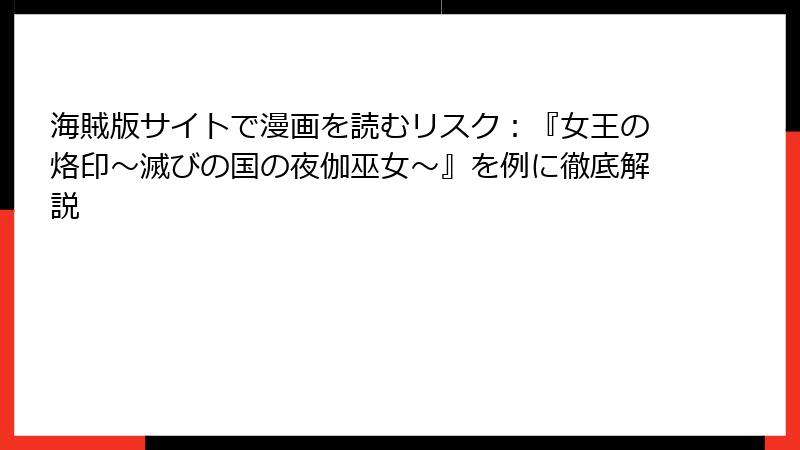 海賊版サイトで漫画を読むリスク:『女王の烙印~滅びの国の夜伽巫女~』を例に徹底解説