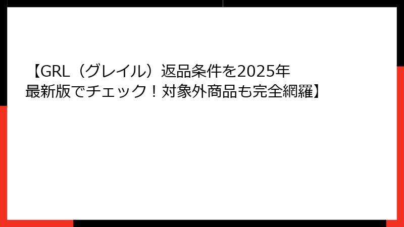 【GRL（グレイル）返品条件を2025年最新版でチェック！対象外商品も完全網羅】