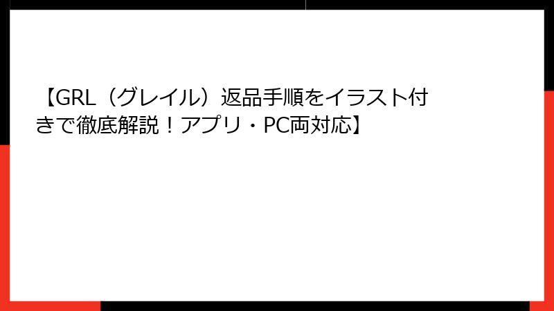 【GRL（グレイル）返品手順をイラスト付きで徹底解説！アプリ・PC両対応】
