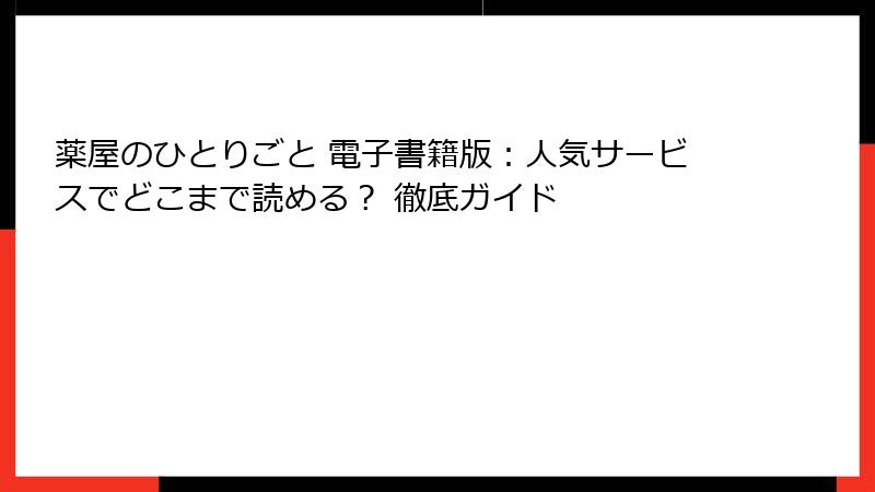 薬屋のひとりごと 電子書籍版：人気サービスでどこまで読める？ 徹底ガイド