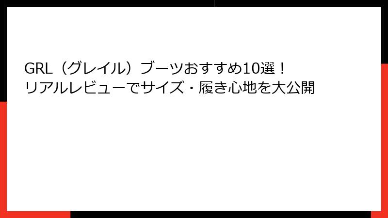 GRL（グレイル）ブーツおすすめ10選！リアルレビューでサイズ・履き心地を大公開