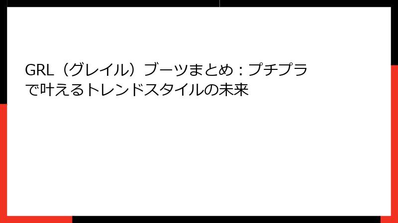 GRL（グレイル）ブーツまとめ：プチプラで叶えるトレンドスタイルの未来