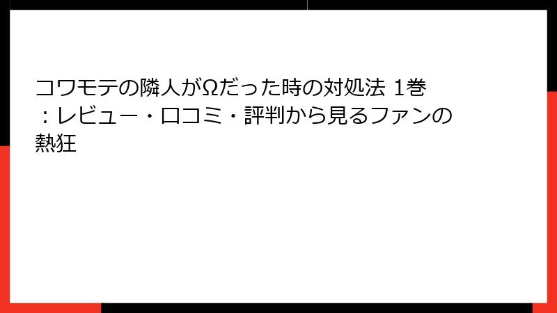 コワモテの隣人がΩだった時の対処法 1巻：レビュー・口コミ・評判から見るファンの熱狂
