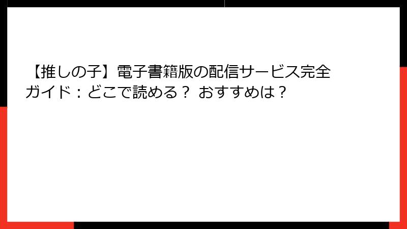 【推しの子】電子書籍版の配信サービス完全ガイド：どこで読める？ おすすめは？