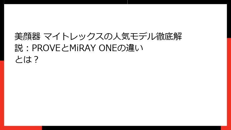 美顔器 マイトレックスの人気モデル徹底解説：PROVEとMiRAY ONEの違いとは？