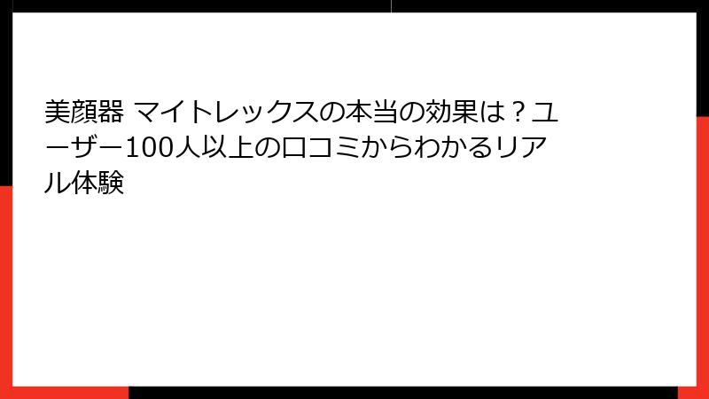 美顔器 マイトレックスの本当の効果は？ユーザー100人以上の口コミからわかるリアル体験